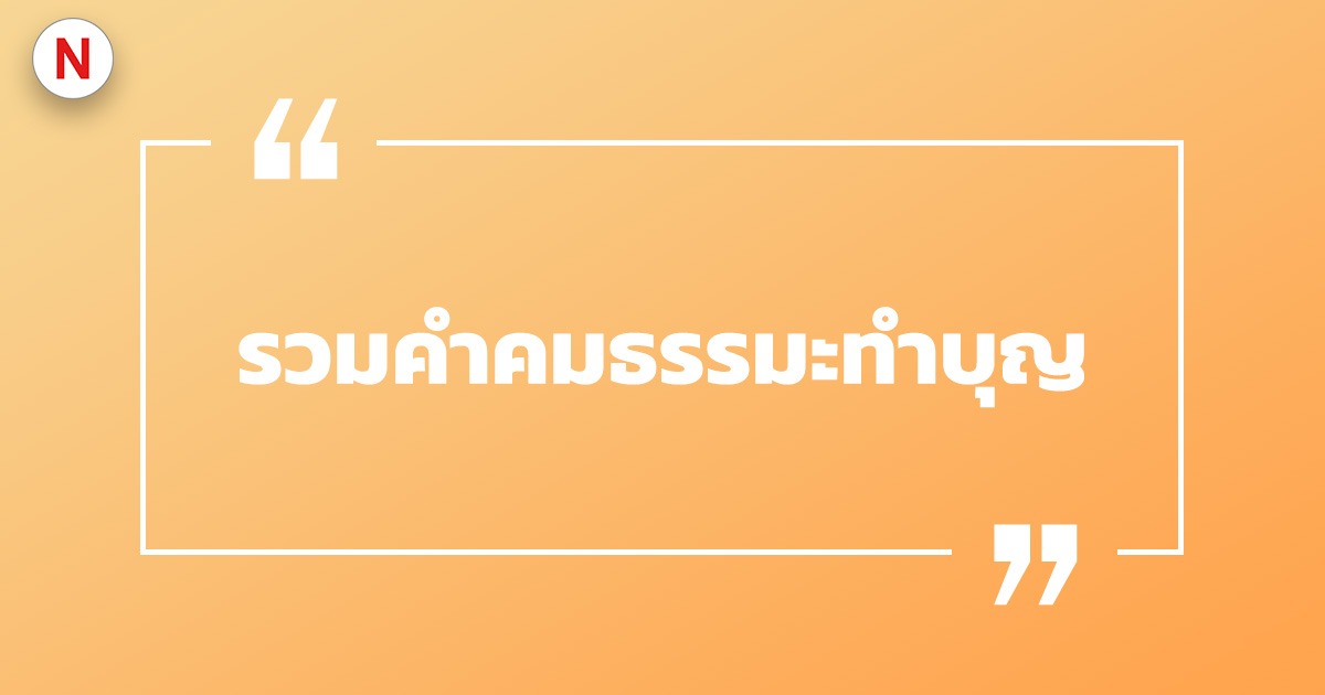 รวมคำคมธรรมะทำบุญ คำคมธรรมะ ค่อยเป็นข้อคิดเตือนใจ