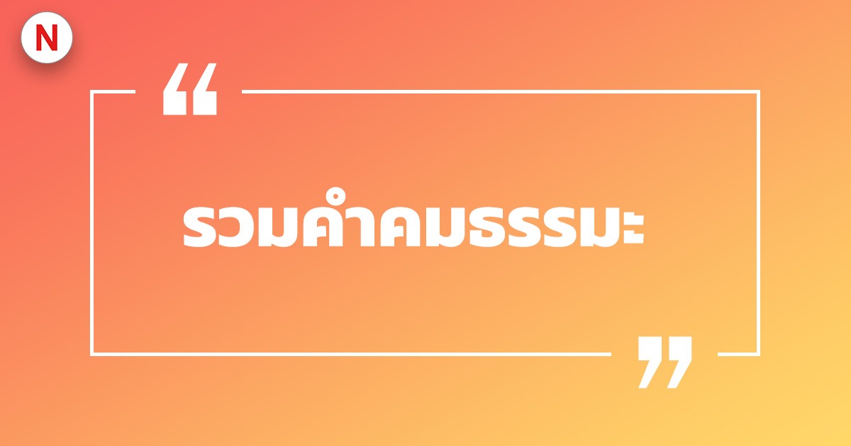 รวมคำคมธรรมะ คําคมธรรมะบาลี คําคมธรรมะสอนใจ ค่อยเตือนสติ