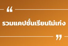 รวมแคปชั่นเรียนไม่เก่ง แคปชั่นเรียนไม่เก่งแต่จะเรียนให้จบ