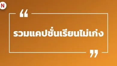 รวมแคปชั่นเรียนไม่เก่ง แคปชั่นเรียนไม่เก่งแต่จะเรียนให้จบ