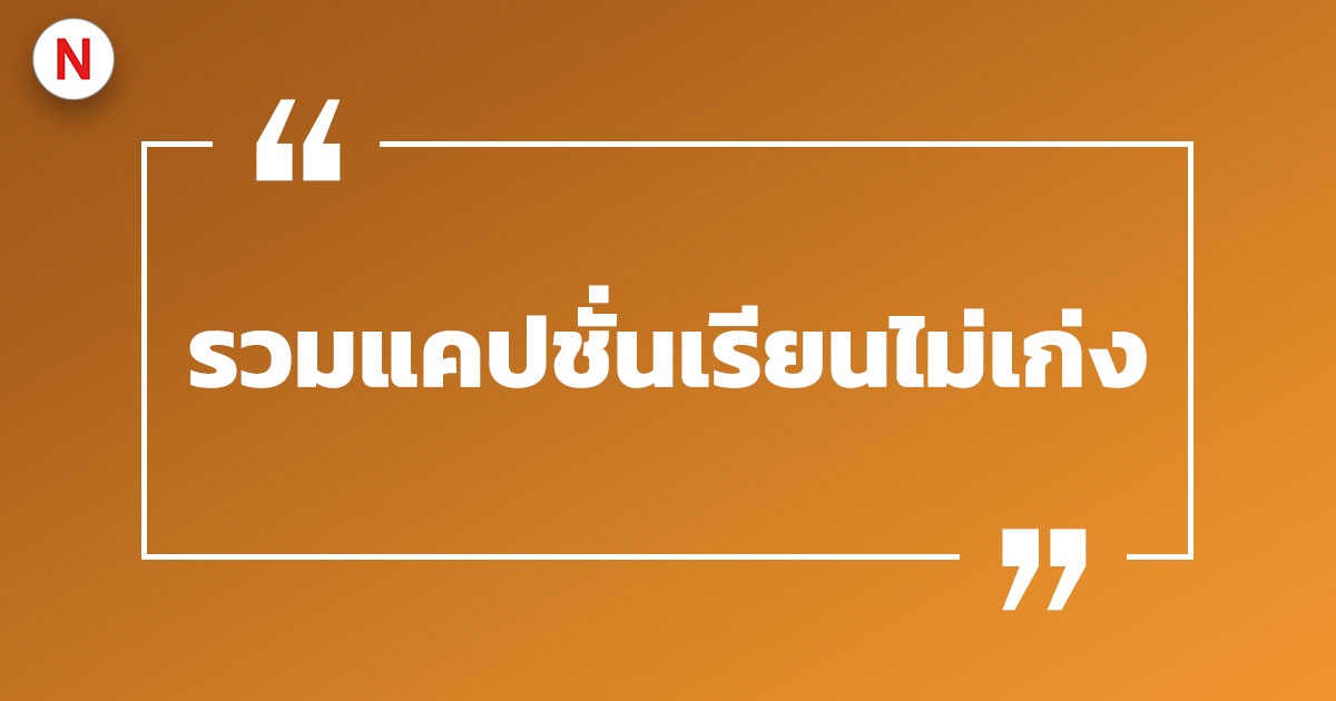 100 แคปชั่นเรียนจบ ทั้งไทยและภาษาอังกฤษ - Nanitalk