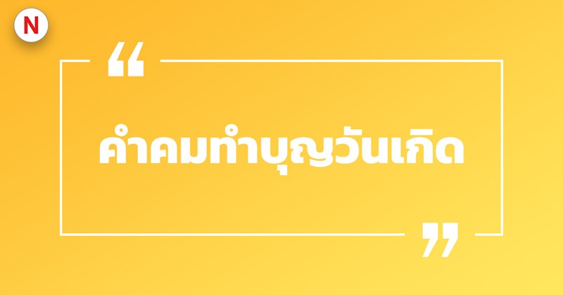 คำคมทำบุญวันเกิด