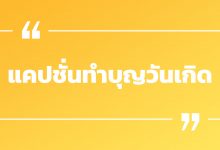 รวมแคปชั่นทำบุญวันเกิด คำคมทำบุญวันเกิด รวมแคปชั่นโดน ๆ