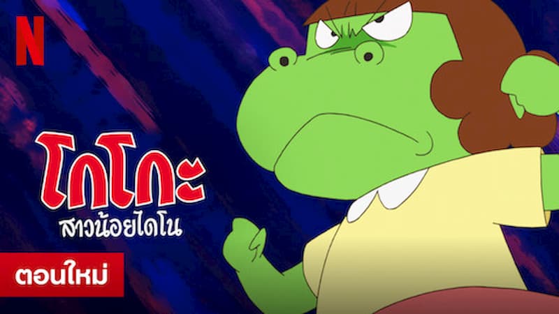 20 อนิเมะพากย์ไทย บน Netflix สนุก ๆ 19 โกโกะ สาวน้อยไดโน