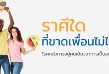 ราศีใดที่ขาดเพื่อนไม่ได้ หรือ กลัวการอยู่คนเดียว มาดูกัน