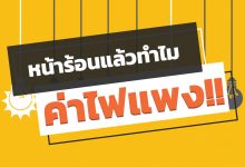 หน้าร้อนแล้วทําไมค่าไฟแพงผิดปกติ มาไขข้อสงสัยกัน!!