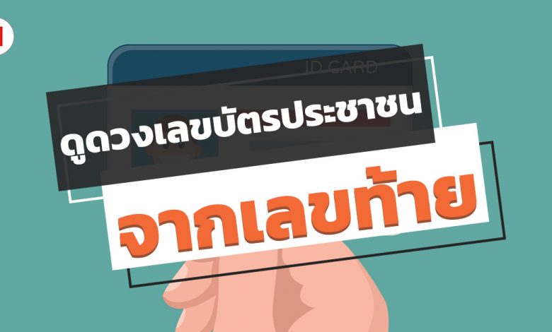 ดูดวงเลขบัตรประชาชน จะแม่นหรือไม่แม่นมาดูกัน!