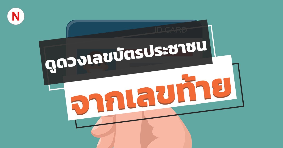 ดูดวงเลขบัตรประชาชน จะแม่นหรือไม่แม่นมาดูกัน!