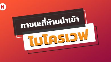 ภาชนะที่ห้ามนำเข้าไมโครเวฟ เพราะจะทำให้เกิดอันตรายได้!