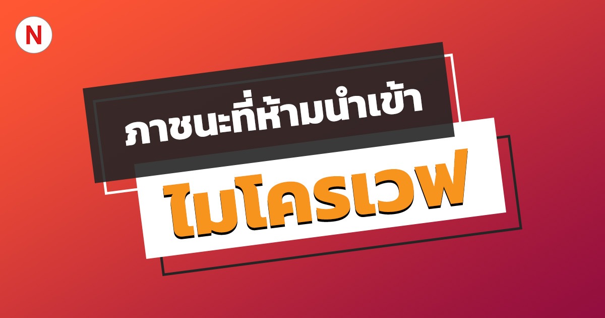 ภาชนะที่ห้ามนำเข้าไมโครเวฟ เพราะจะทำให้เกิดอันตรายได้!