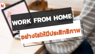 Work From Home อย่างไรให้มีประสิทธิภาพสูงสุด