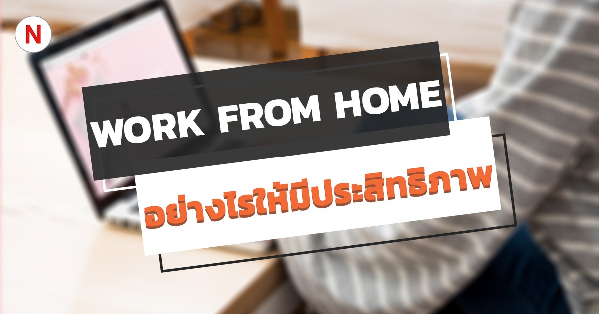 Work From Home อย่างไรให้มีประสิทธิภาพสูงสุด