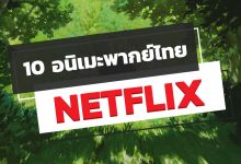 10 อนิเมะพากย์ไทย บน Netflix สนุก ๆ