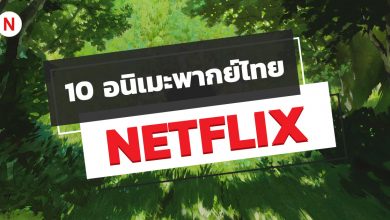 10 อนิเมะพากย์ไทย บน Netflix สนุก ๆ