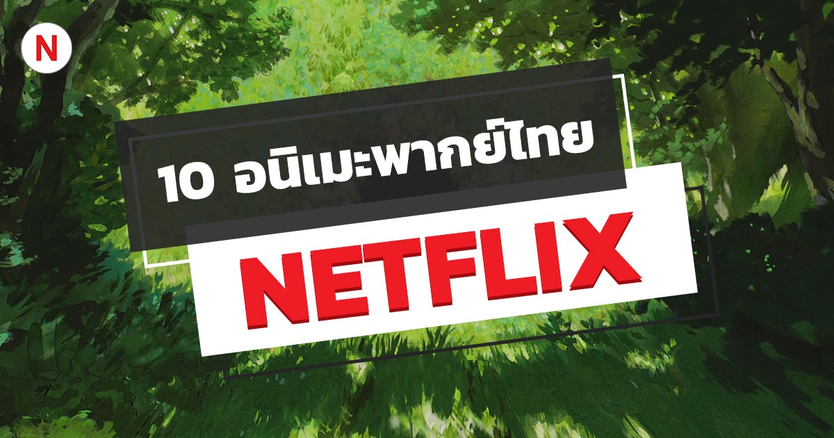 10 อนิเมะพากย์ไทย บน Netflix สนุก ๆ