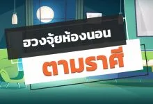 ฮวงจุ้ยห้องนอนตามราศี เสริมดวง เสริมโชคลาภ!