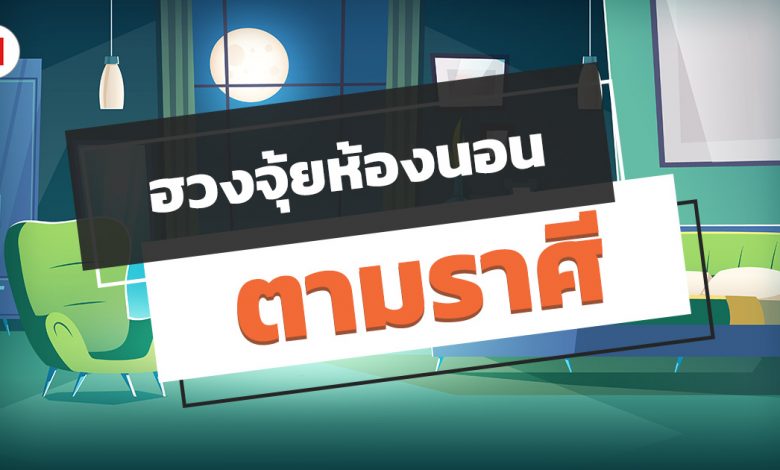 ฮวงจุ้ยห้องนอนตามราศี เสริมดวง เสริมโชคลาภ!