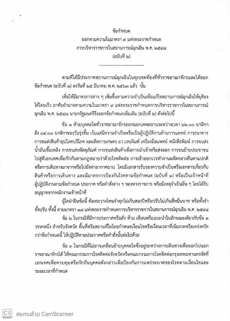 ประกาศเคอร์ฟิวโควิด-19 