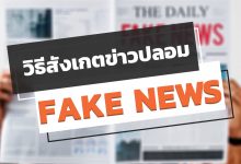 วิธีสังเกตข่าวปลอม ดูยังไงให้รู้ว่าข่าวไหนจริง ข่าวไหนปลอม