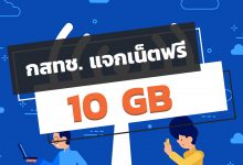 วิธีกดรับสิทธิ์ กสทช. ให้ใช้เน็ตฟรี คนละ 10 GB