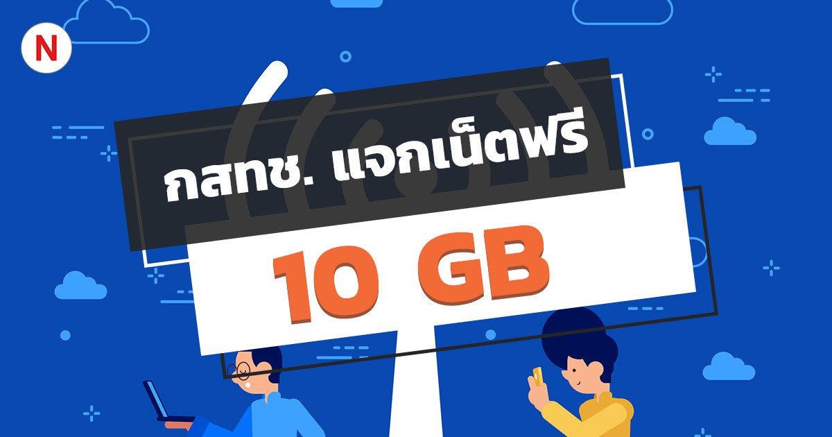 วิธีกดรับสิทธิ์ กสทช. ให้ใช้เน็ตฟรี คนละ 10 GB