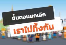ขั้นตอนยกเลิกเราไม่ทิ้งกัน ยกเลิกแล้ว กลับมาลงใหม่ไม่ได้