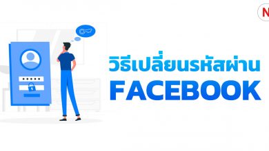 วิธีเปลี่ยนรหัสผ่าน Password ของ Facebook