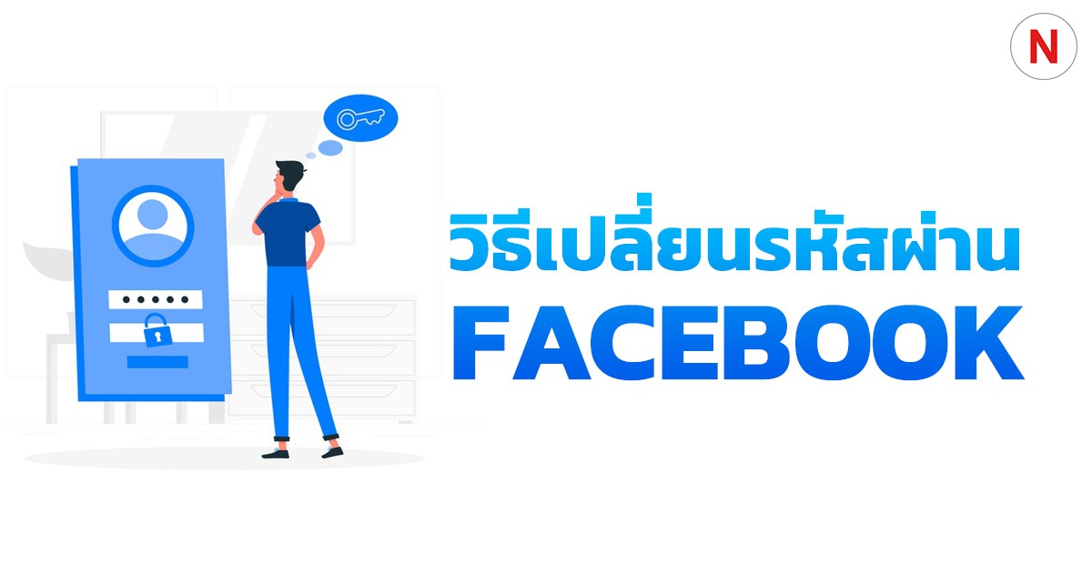 วิธีเปลี่ยนรหัสผ่าน Password ของ Facebook