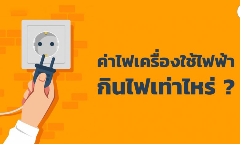 ค่าไฟเครื่องใช้ไฟฟ้าเปิด 1 ชั่วโมง กินไฟเท่าไหร่ ?