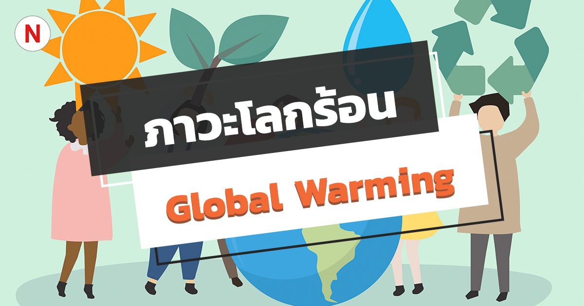 Global-warmingมารู้จักภาวะโลกร้อน (Global Warming) และวิธีลดโลกร้อน