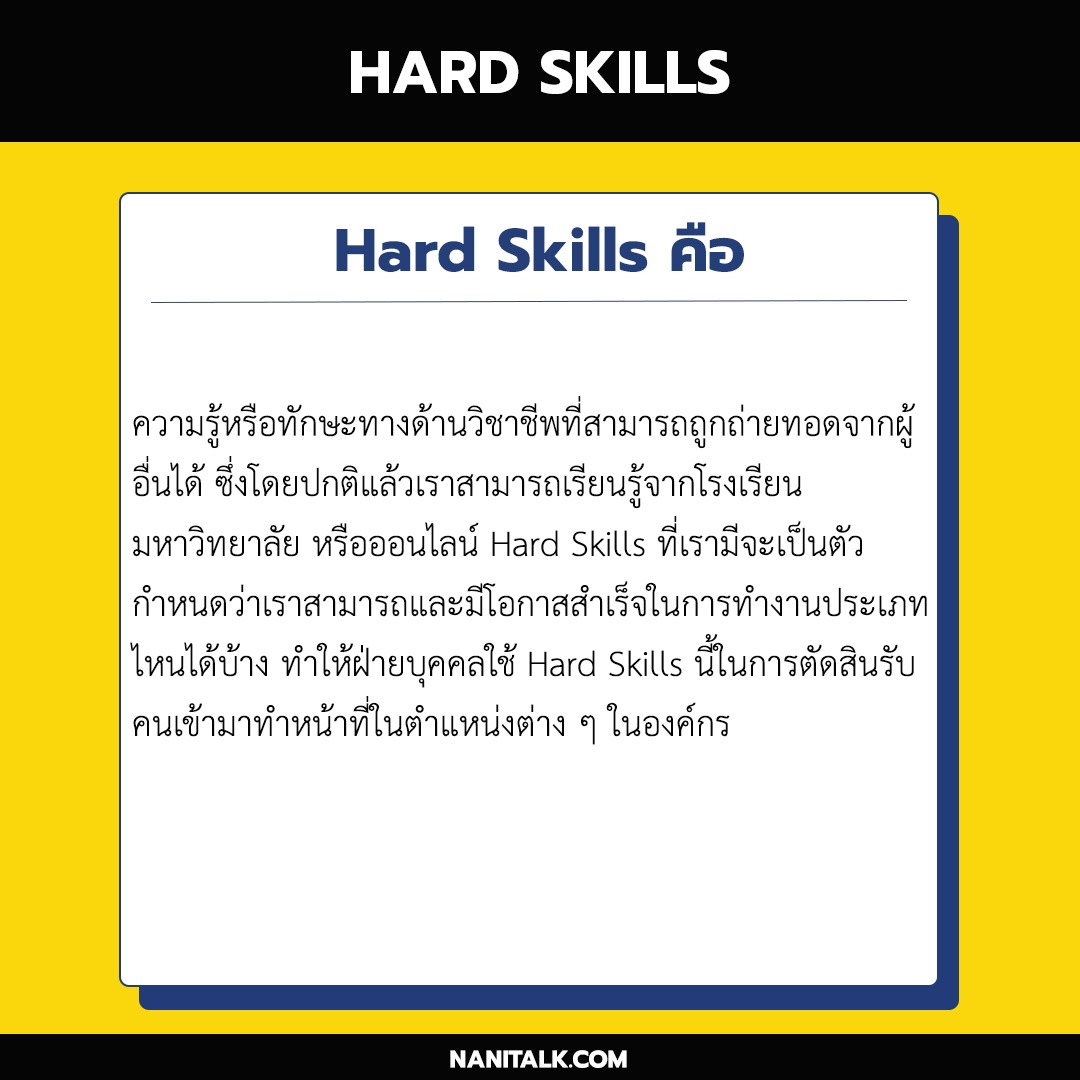 Hard Skills คือ