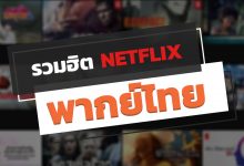 รวมฮิตหนังและซีรี่ย์ NETFLIX พากย์ไทย ปี 2020 ห้ามพลาด!