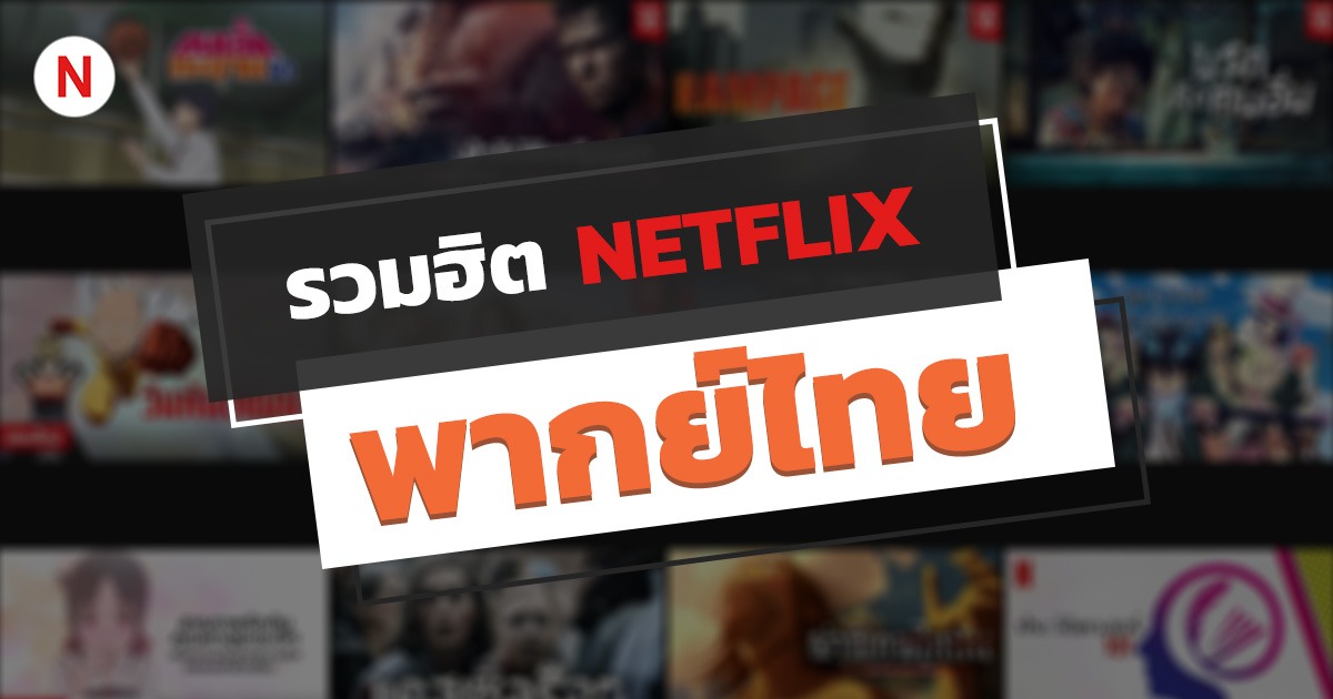 รวมฮิตหนังและซีรี่ย์ NETFLIX พากย์ไทย ปี 2020 ห้ามพลาด!