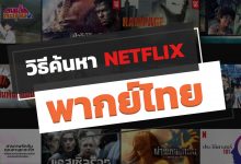 วิธีค้นหาหนังและซีรี่ย์บน NETFLIX พากย์ไทย