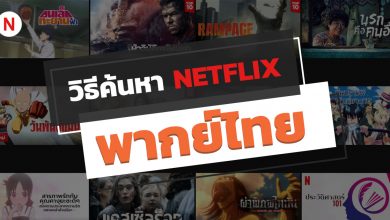 วิธีค้นหาหนังและซีรี่ย์บน NETFLIX พากย์ไทย