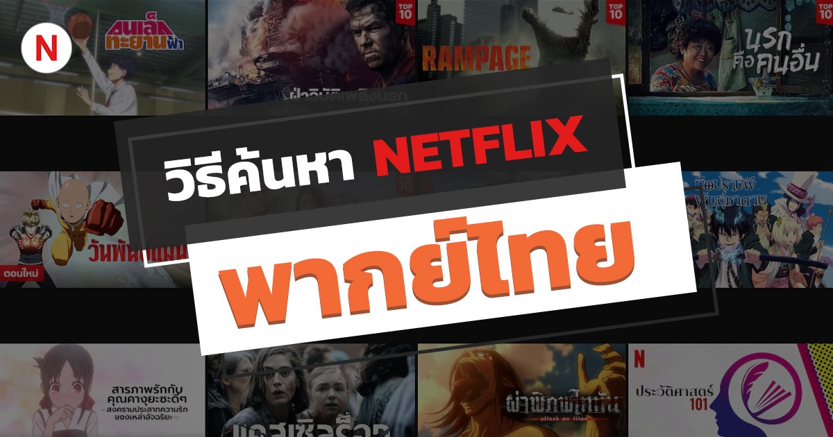 วิธีค้นหาหนังและซีรี่ย์บน NETFLIX พากย์ไทย