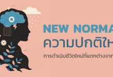 New Normal (ความปกติใหม่) คืออะไร ?