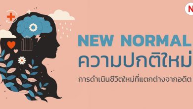 New Normal (ความปกติใหม่) คืออะไร ?