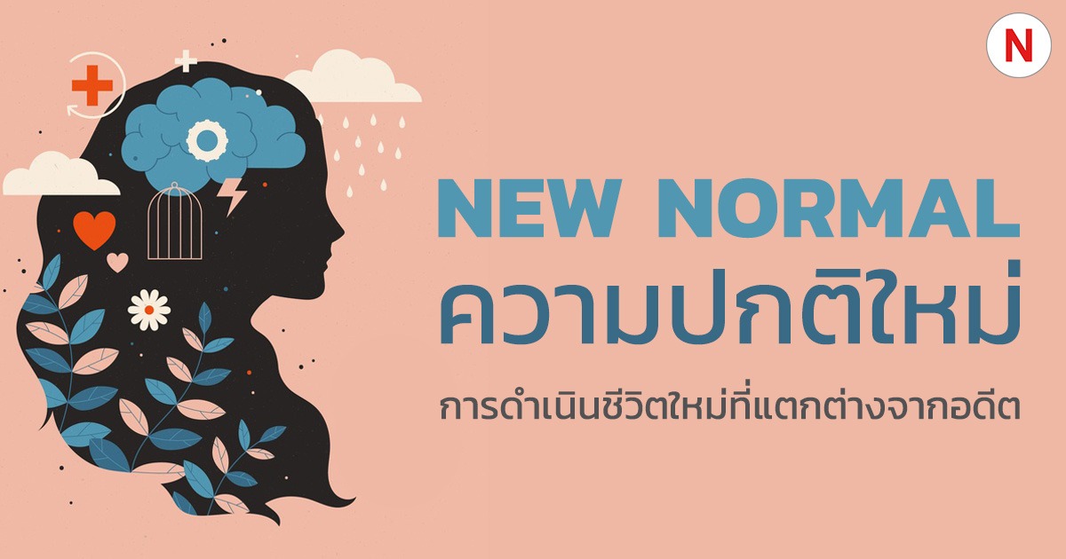 New Normal (ความปกติใหม่) คืออะไร ?