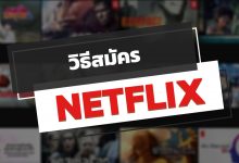 วิธีสมัคร NETFLIX ฟรี 1 เดือน