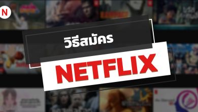 วิธีสมัคร NETFLIX ฟรี 1 เดือน