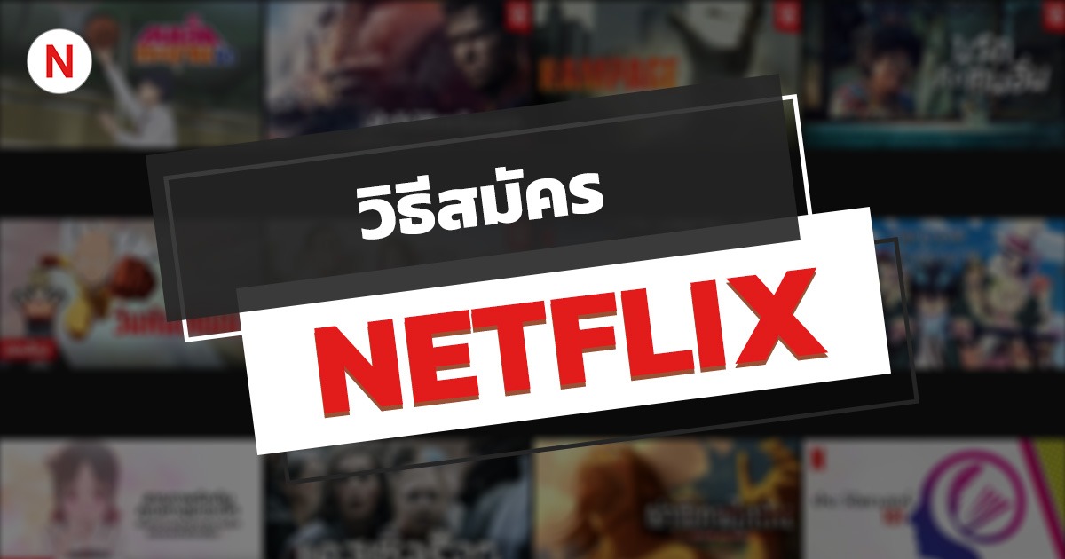 วิธีสมัคร NETFLIX ฟรี 1 เดือน