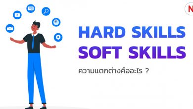 Hard Skills vs Soft Skills ความแตกต่างคืออะไร ?