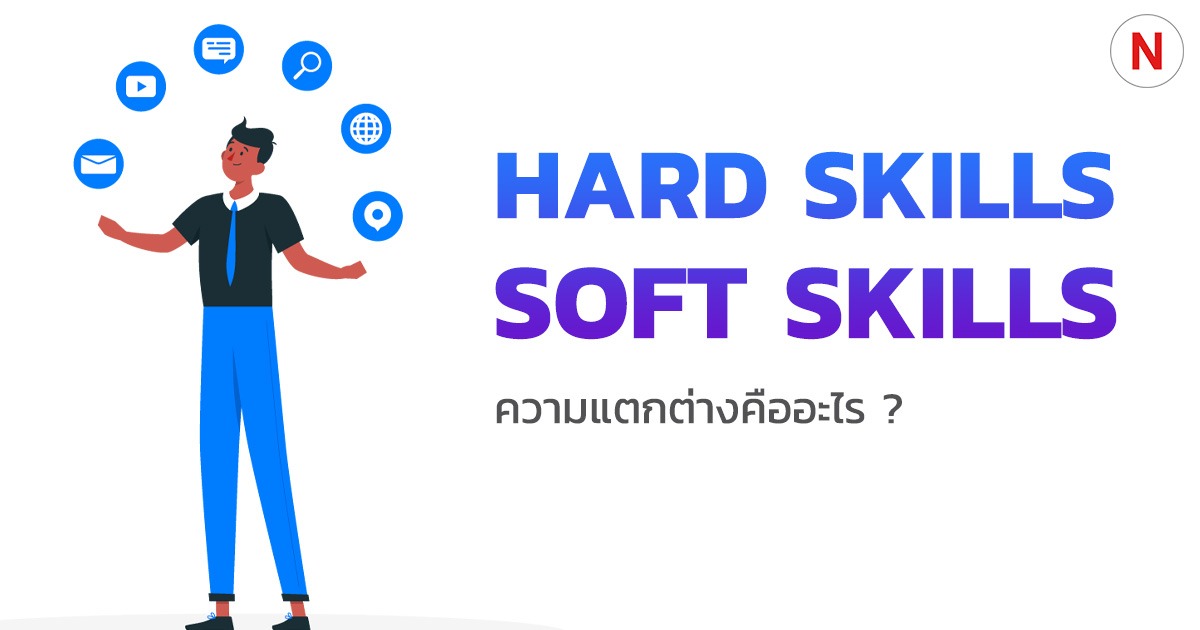 Hard Skills vs Soft Skills ความแตกต่างคืออะไร ?