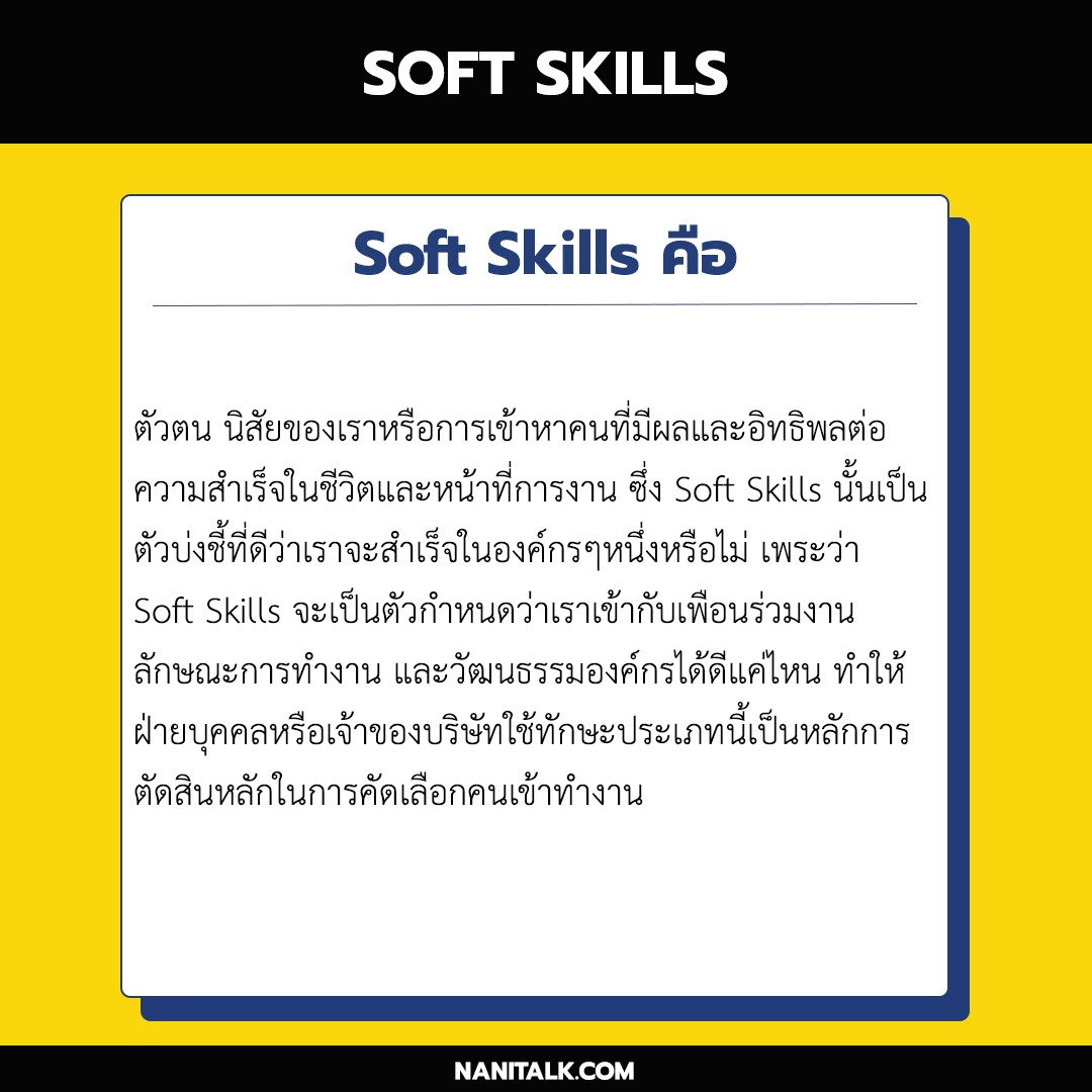Soft Skills คือ