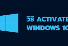 วิธีการ Activate Windows 10 ถาวร
