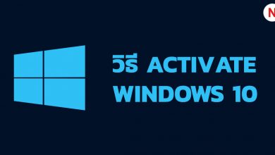 วิธีการ Activate Windows 10 ถาวร