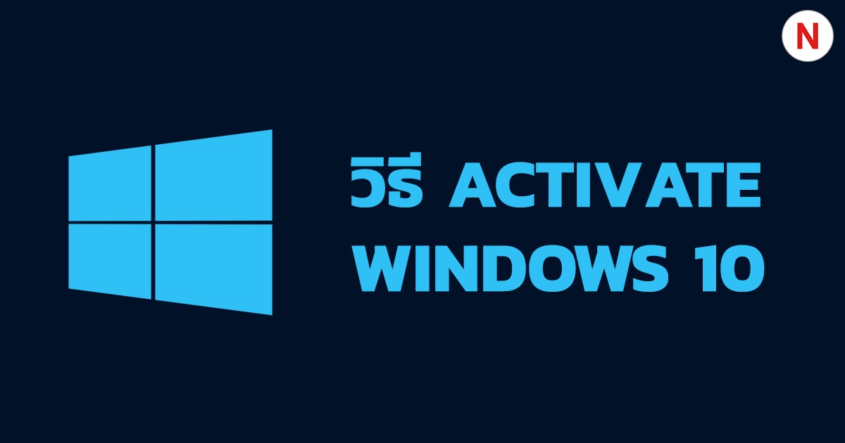 วิธีการ Activate Windows 10 ถาวร