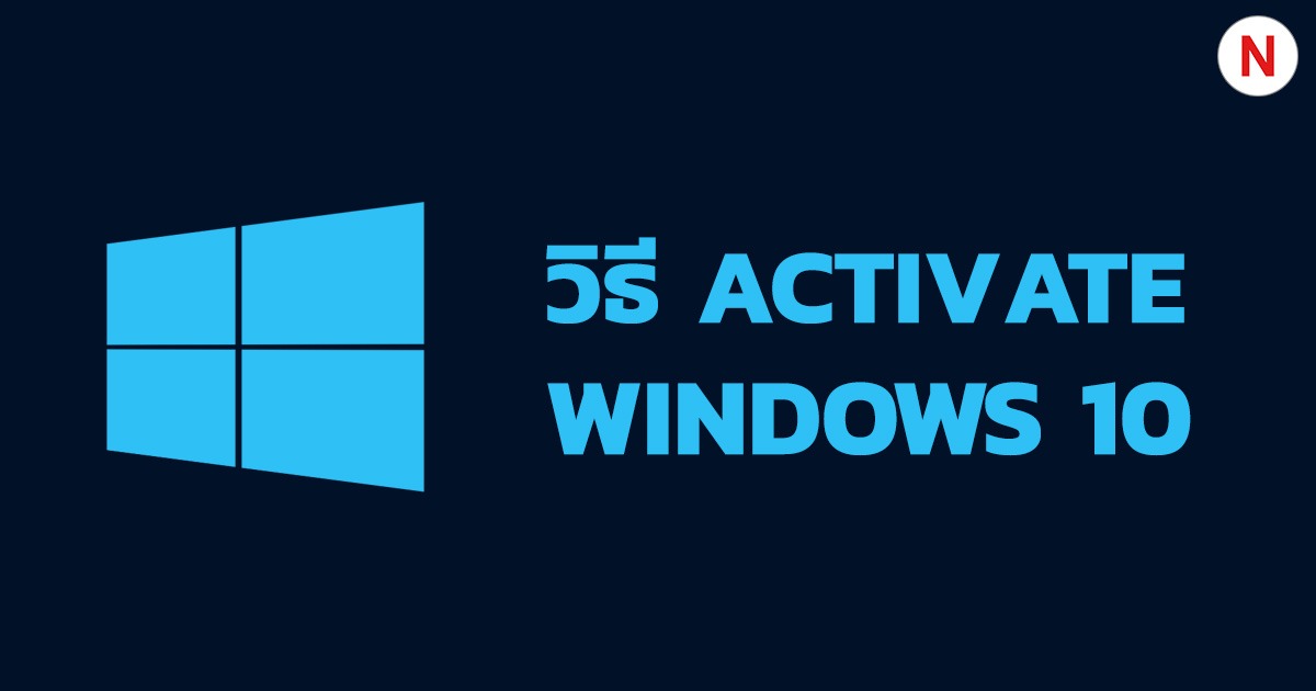 activate windows 10 ถาวร online