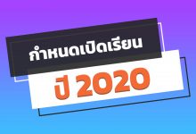 กําหนดเปิดเรียน 2563 / 2020 เปิดเรียนวันไหนมาดูกัน ?